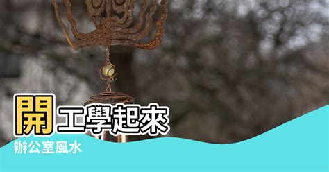 防小人 風水|龍年5個辦公室風水改善法，可防小人助升遷？別擺仙。